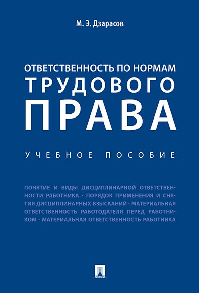 

Ответственность по нормам трудового права. Уч.пос.