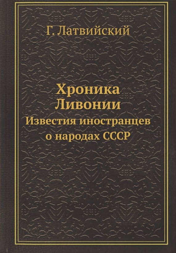 

Хроника Ливонии. Известия иностранцев о народах СССР