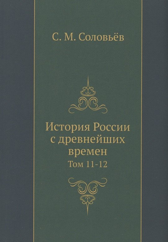 

История России с древнейших времен. Том 11-12