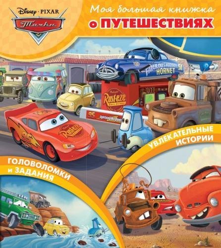 

Тачки. Моя большая книжка о путешествиях