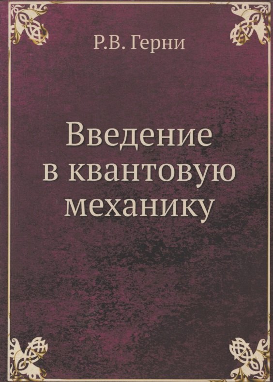 

Введение в квантовую механику