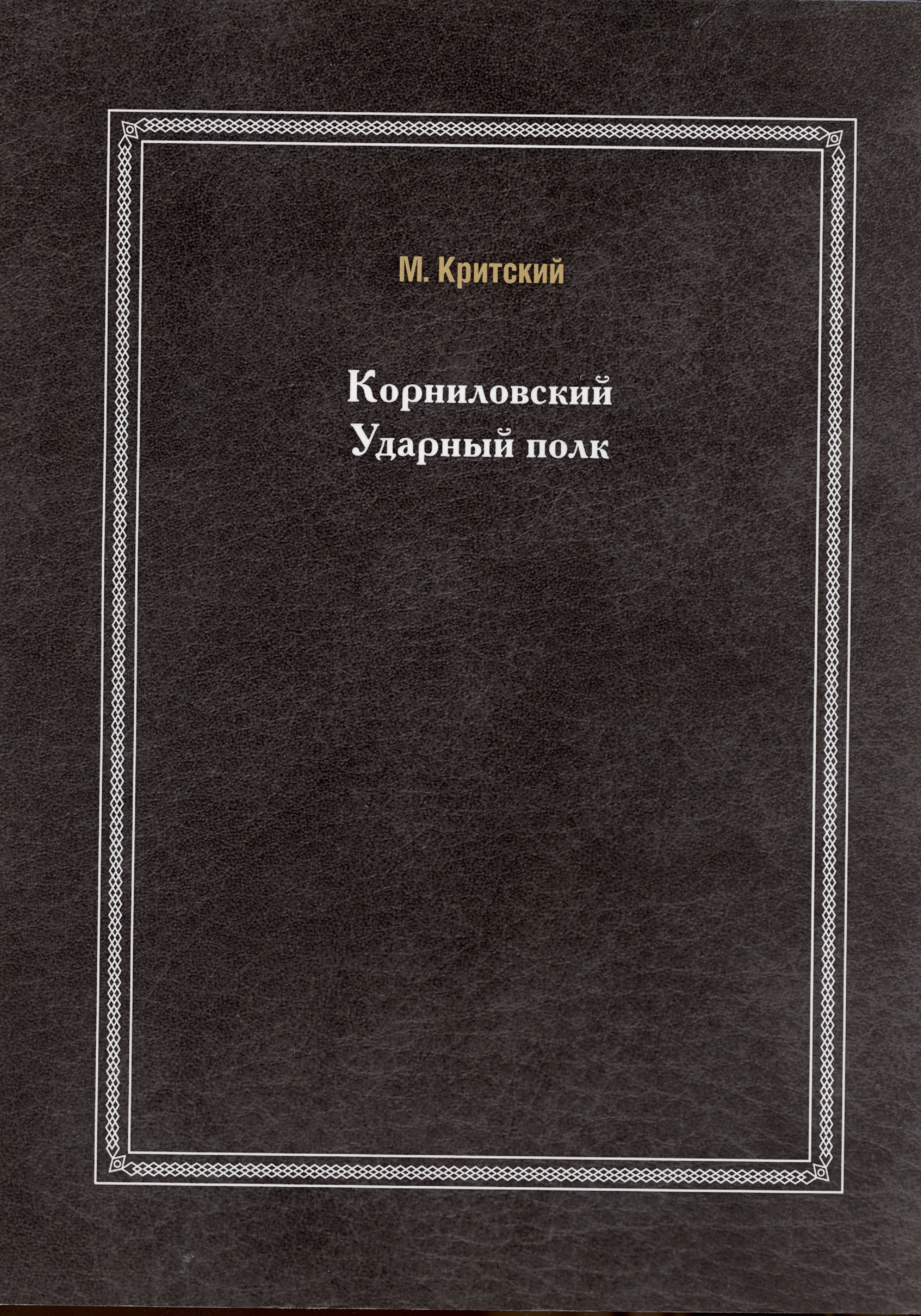 

Корниловский Ударный полк