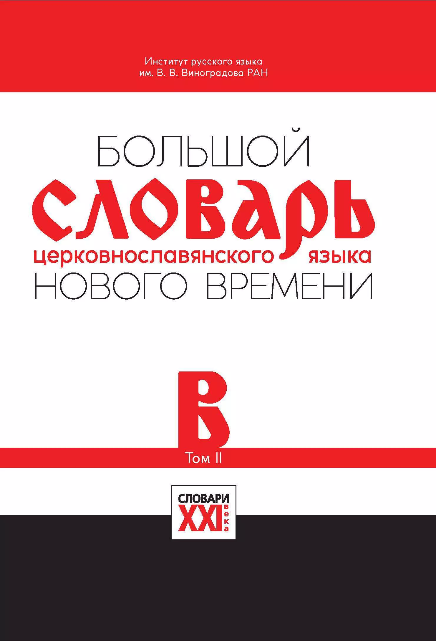  - Большой словарь церковнославянского языка Нового времени Том 2. В