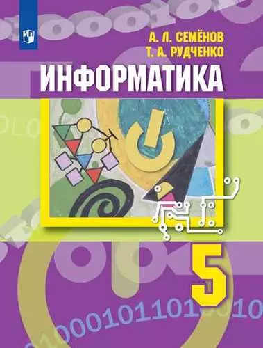 Семенов Алексей Львович, Рудченко Татьяна Александровна - Информатика. 5 класс: учебник для общеобразовательных организаций