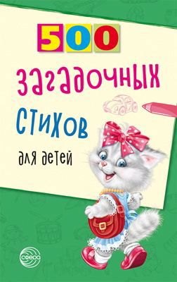 

500 загадочных стихов для детей. 2-е изд.