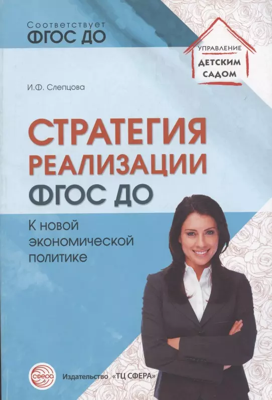 Слепцова Ирина Федоровна - Стратегия реализации ФГОС ДО. К новой экономической политике