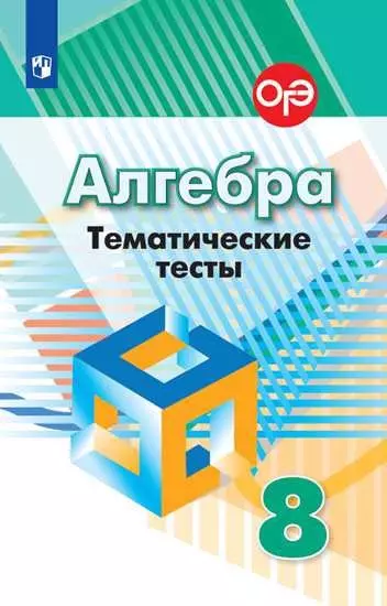 Кузнецова Людмила Викторовна - Алгебра. Тематические тесты. 8 класс : учебное пособие для общеобразовательных организаций / 7-е издание