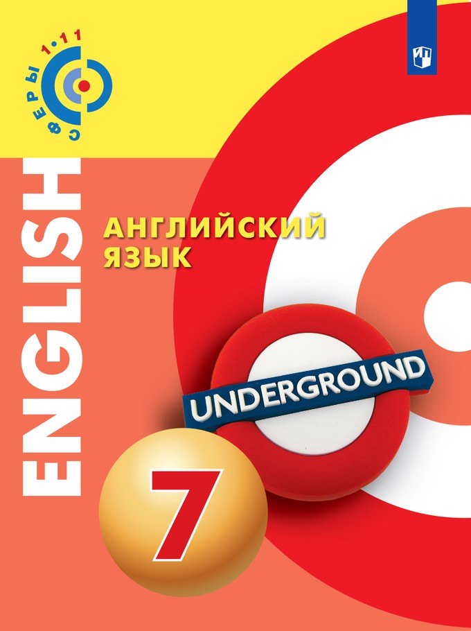 

Английский язык. 7 класс. Учебник.