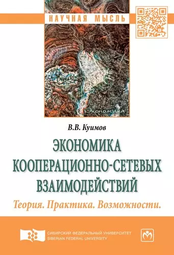 Куимов Василий Васильевич - Кооперационно-сетевые  взаимодействия как ресурс самоорганизации и достижения качественных результат