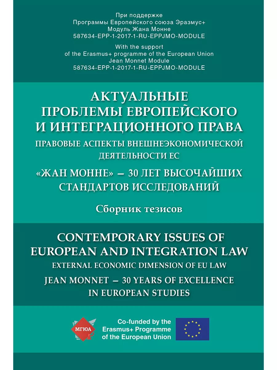  - Актуальные проблемы европейского и интеграционного права: правовые аспекты внешнеэкономической деяте