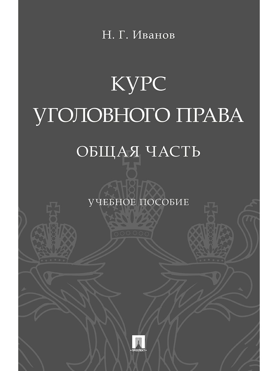 

Курс уголовного права. Общая часть.Уч. Пос