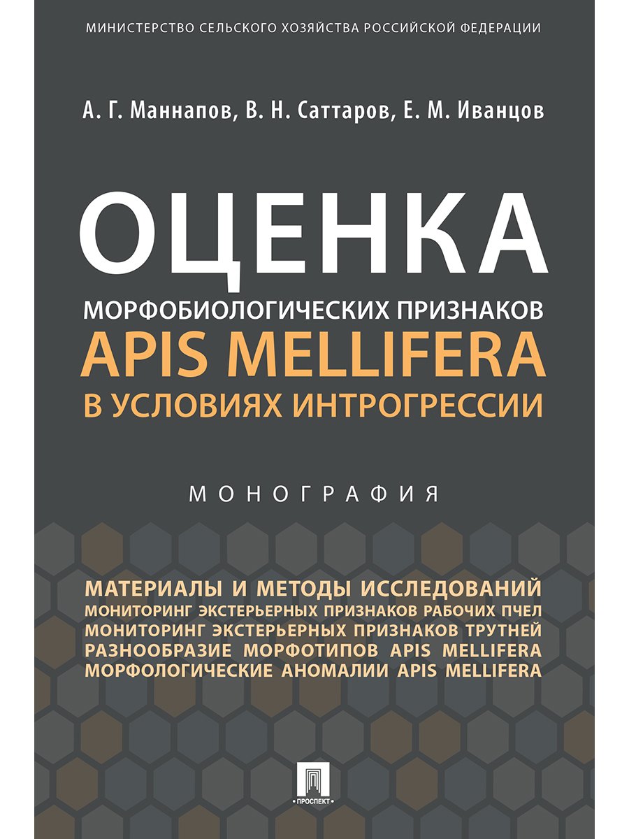 

Оценка морфобиологических признаков Apis mellifera в условиях интрогрессии.Монография