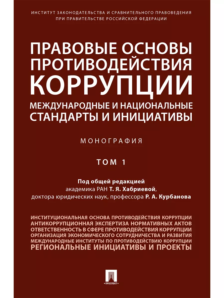 Основы противодействия коррупции. Правовые основы противодействия коррупции. Международно-правовые основы противодействия коррупции. Основы противодейс коррупции. Международные правовые стандарты противодействия коррупции.