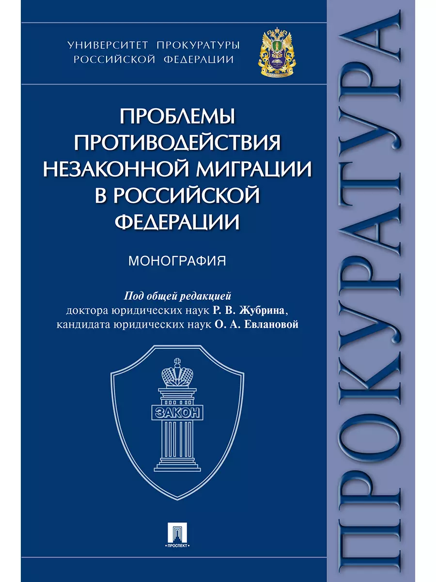  - Проблемы противодействия незаконной миграции в Российской Федерации.Монография.Университет прокурату