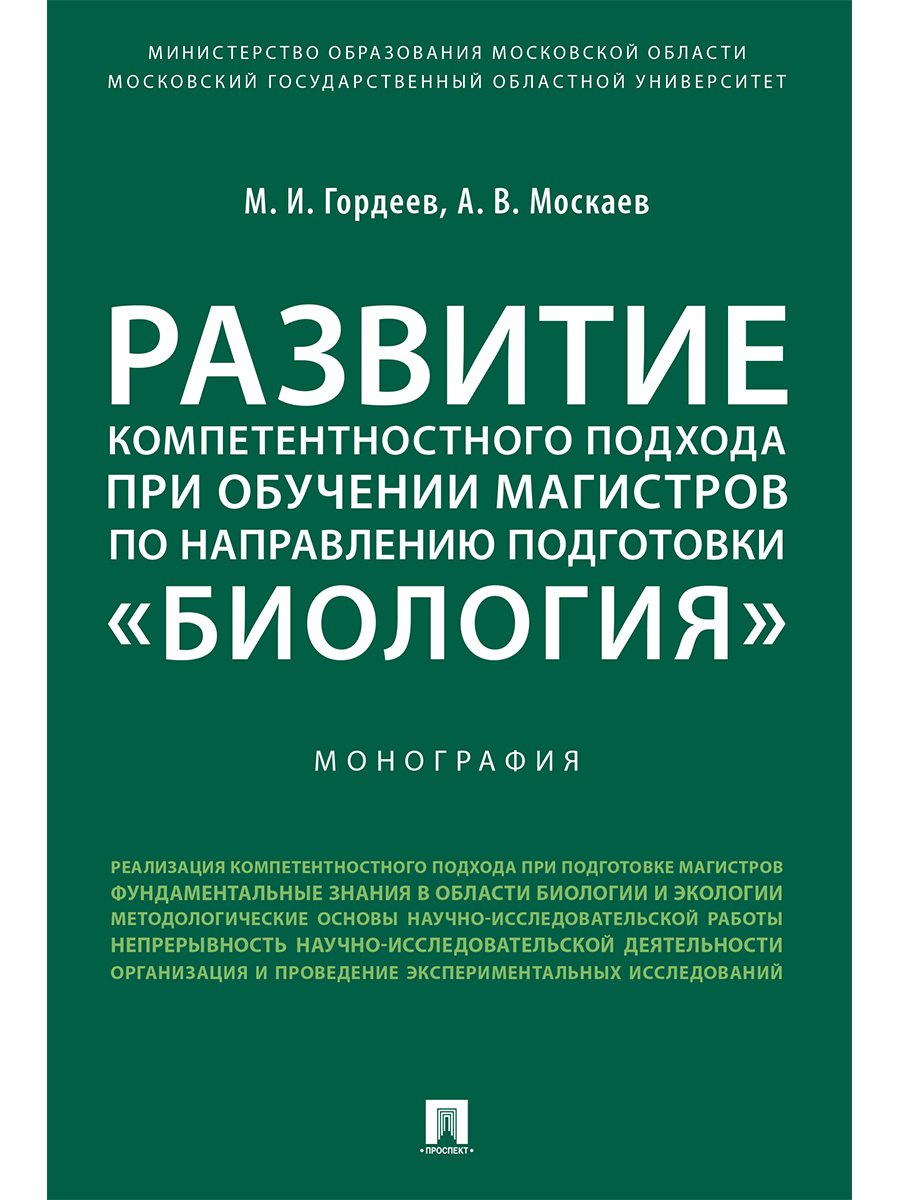 

Развитие компетентностного подхода при обучении магистров по направлению подготовки «Биология».Моног