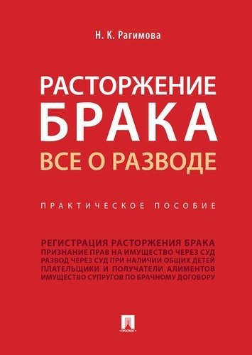 

Расторжение брака. Все о разводе.Практич. Пос