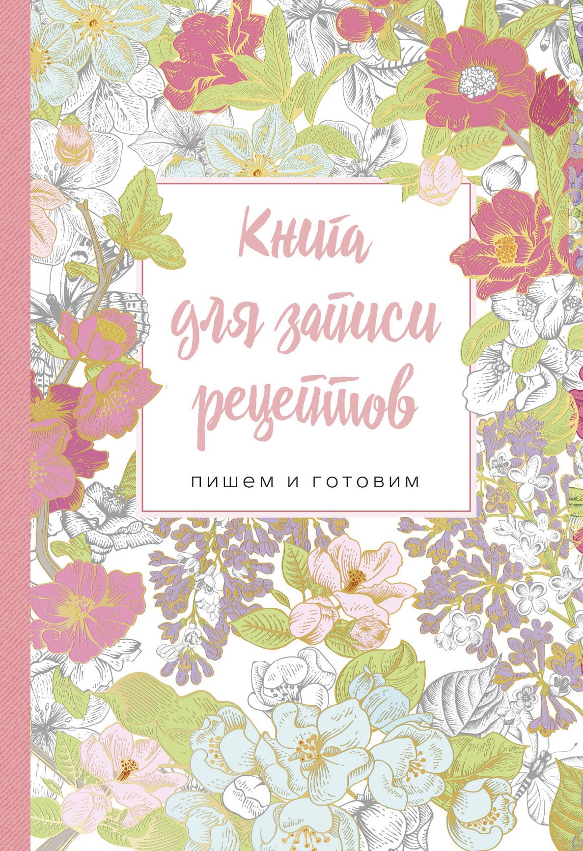 

Книга для записи рецептов.Пишем и готовим (сирень и шиповник)