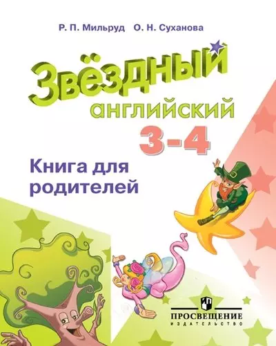 Мильруд Радислав Петрович, Суханова Ольга Николаевна - Английский язык. Книга для родителей. 3-4 классы : учебное пособие для  общеобразовательных организаций