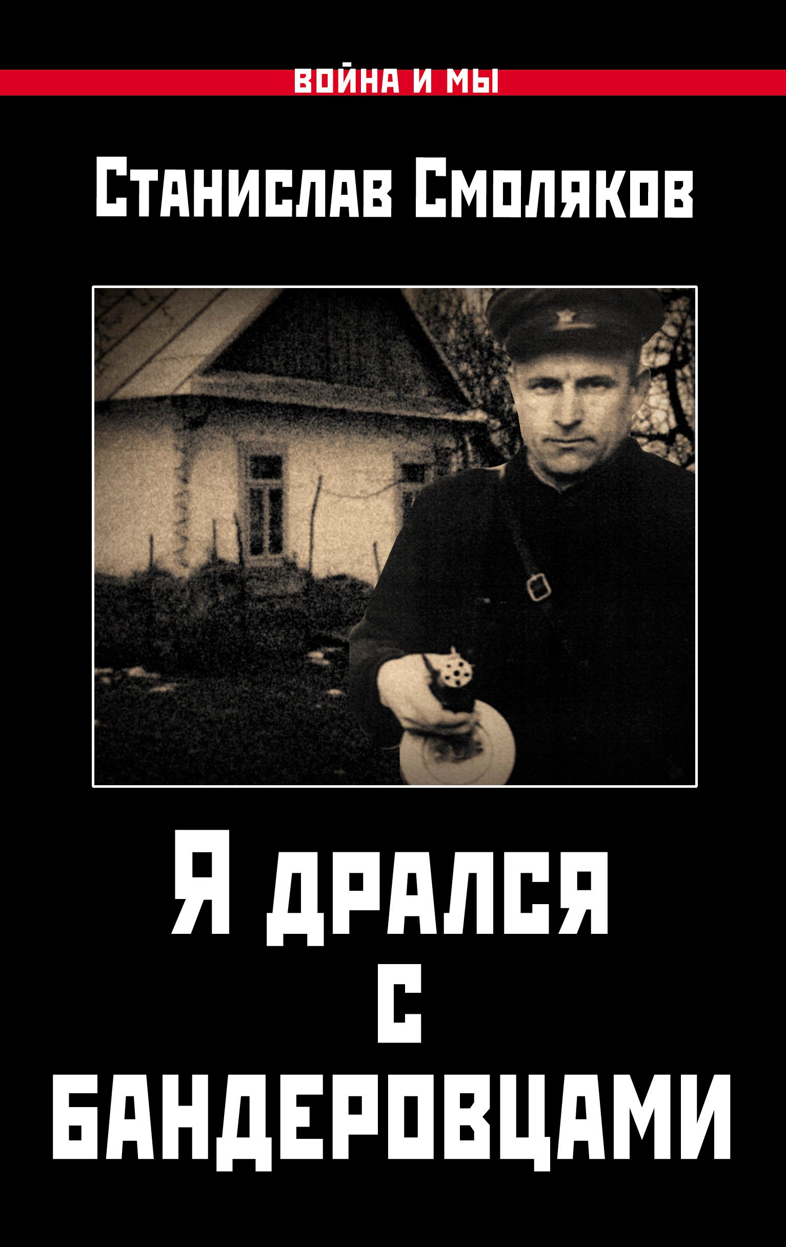 

Я дрался с бандеровцами