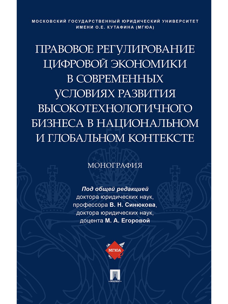 

Правовое регулирование цифровой экономики в современных условиях развития высокотехнологичного бизне