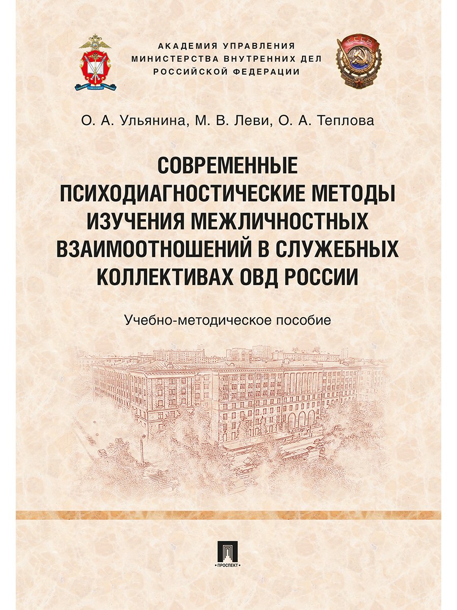 

Современные психодиагностические методы изучения межличностных взаимоотношений в служебных коллектив
