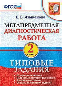 Языканова Елена Вячеславовна - Метапредметная диагностическая работа. 2 класс. Типовые задания. ФГОС