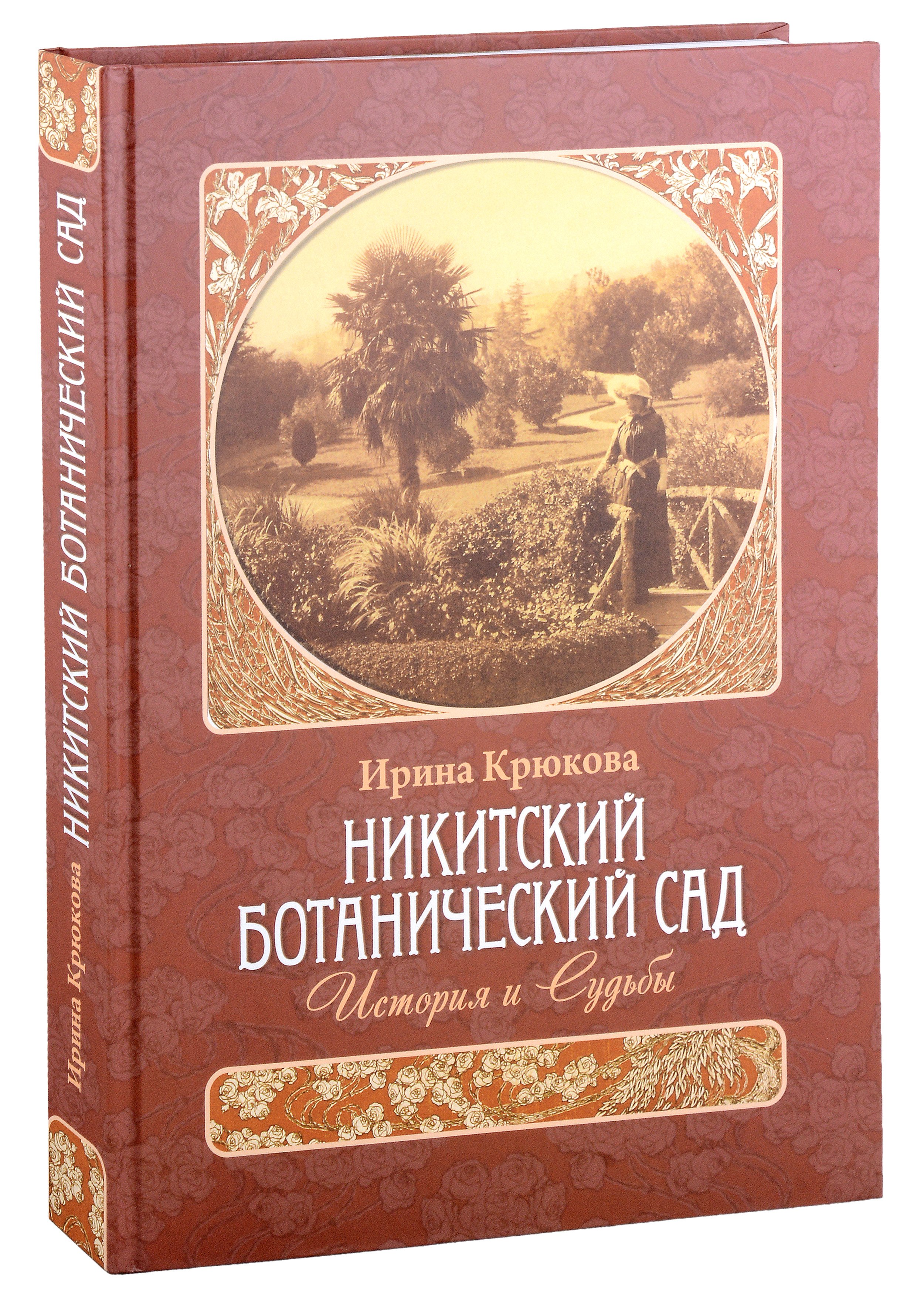 

Никитский ботанический сад. История и Судьбы