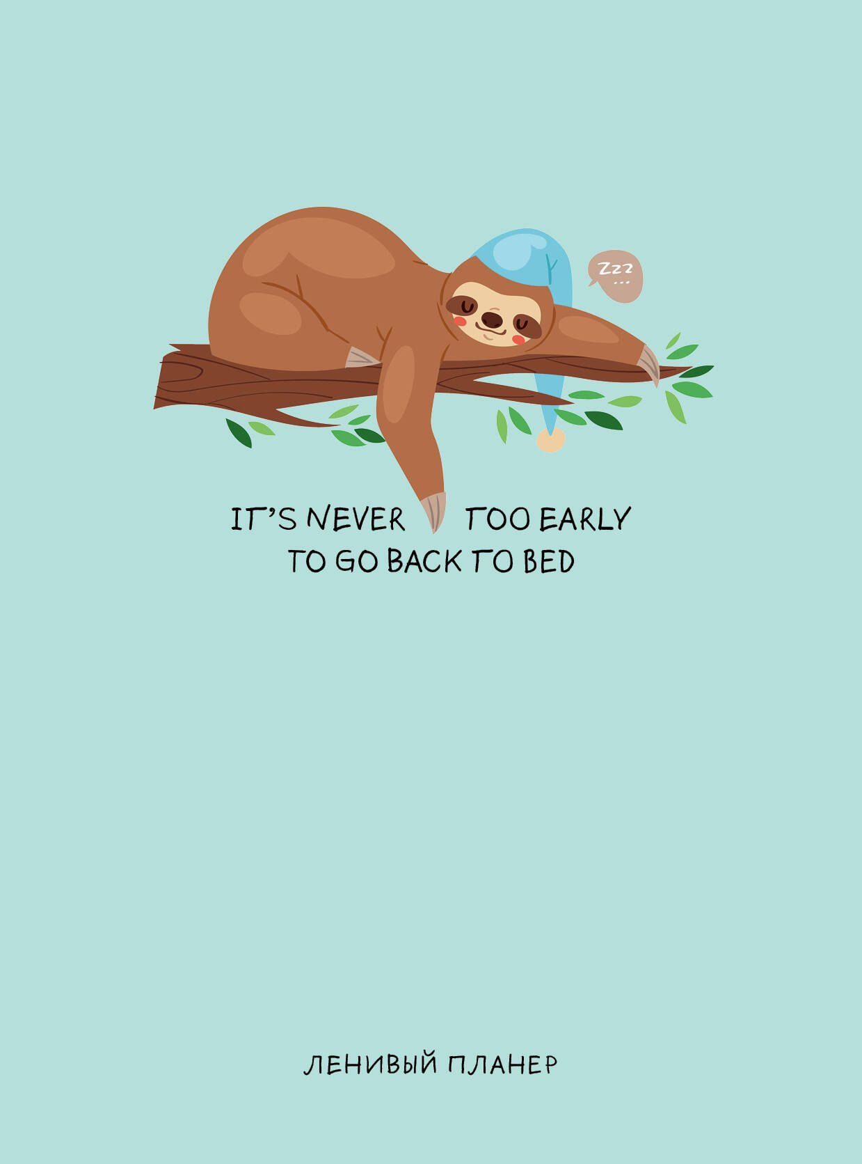 

Its never too early to go to bed, Ленивый планер (А5, 128 стр.)