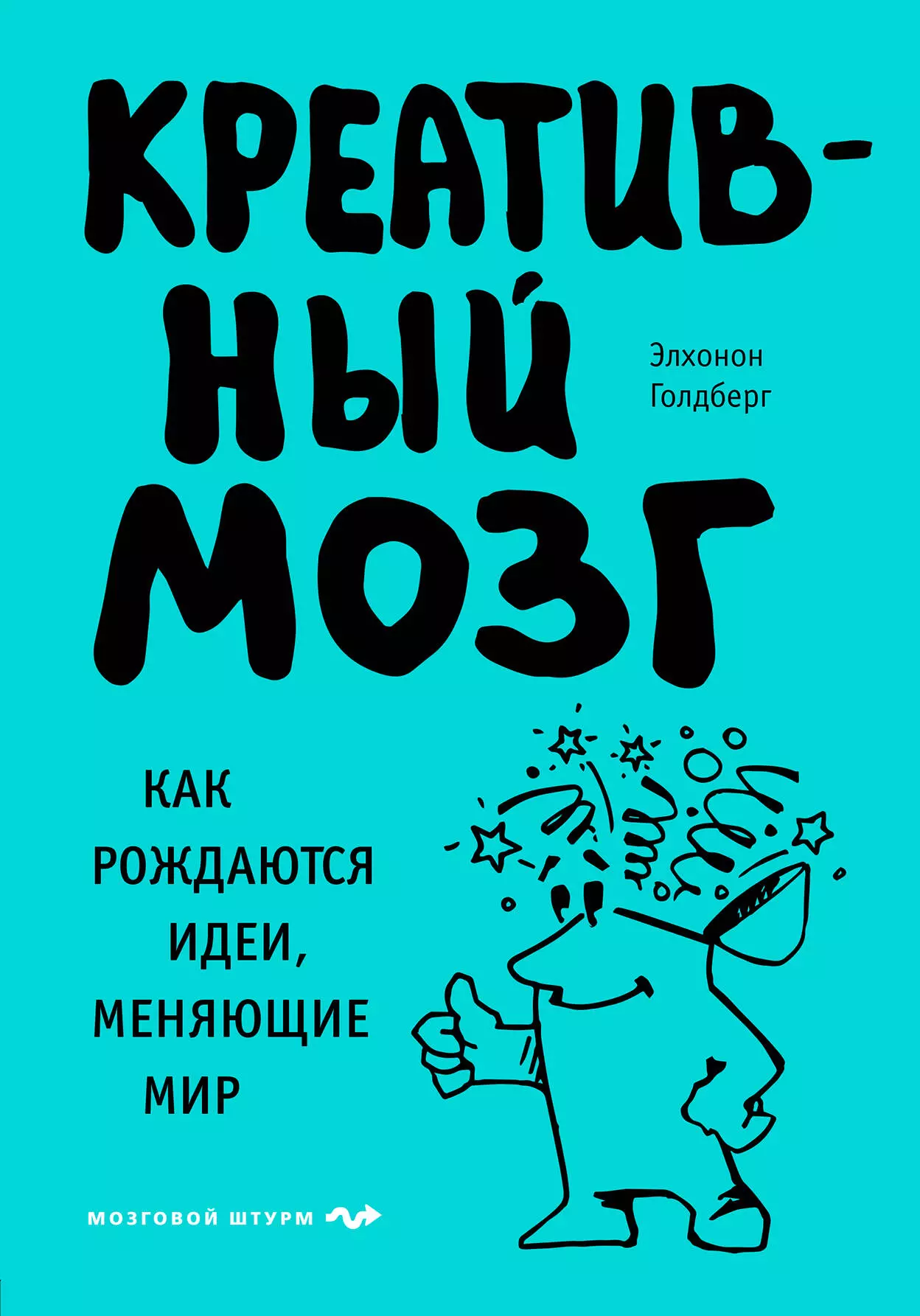 Голдберг Элхонон - Креативный мозг. Как рождаются идеи, меняющие мир