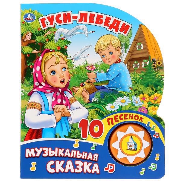 

Гуси-Лебеди
