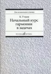  - Начальный курс гармонии в задачах: учебно-методическое пособие: Учеб.-метод. пособие для муз. училищ