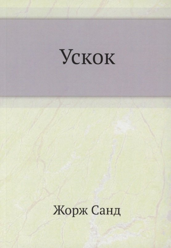 

Ускок