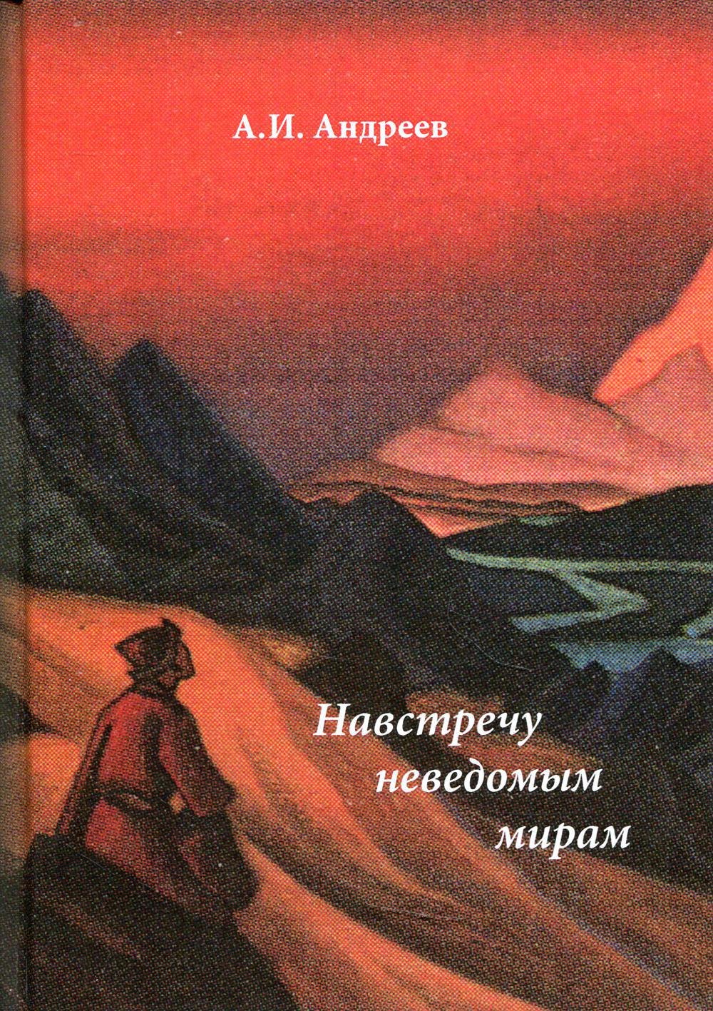 

Навстречу неведомым миром: фантастические рассказы и сказки