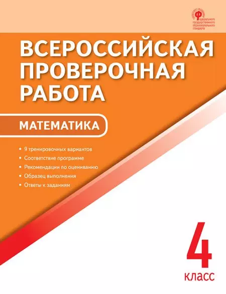 Дмитриева Ольга Игнатьевна - Математика. 4 кл. Всероссийская проверочная работа.