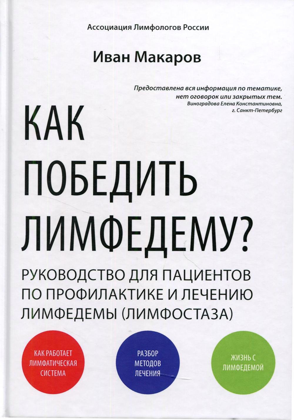  - Как победить лимфодему? Руководство пациента. 3-е изд