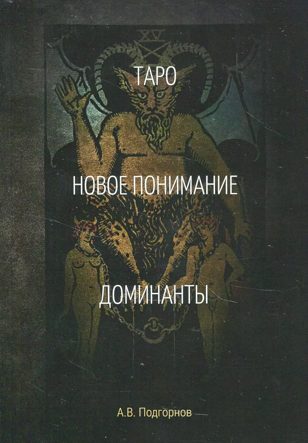  - Таро. Новое понимание. Доминанты