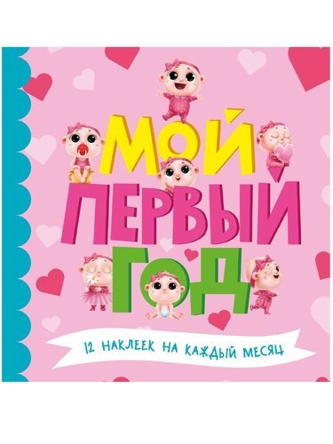 

Мой первый год (для девочек)