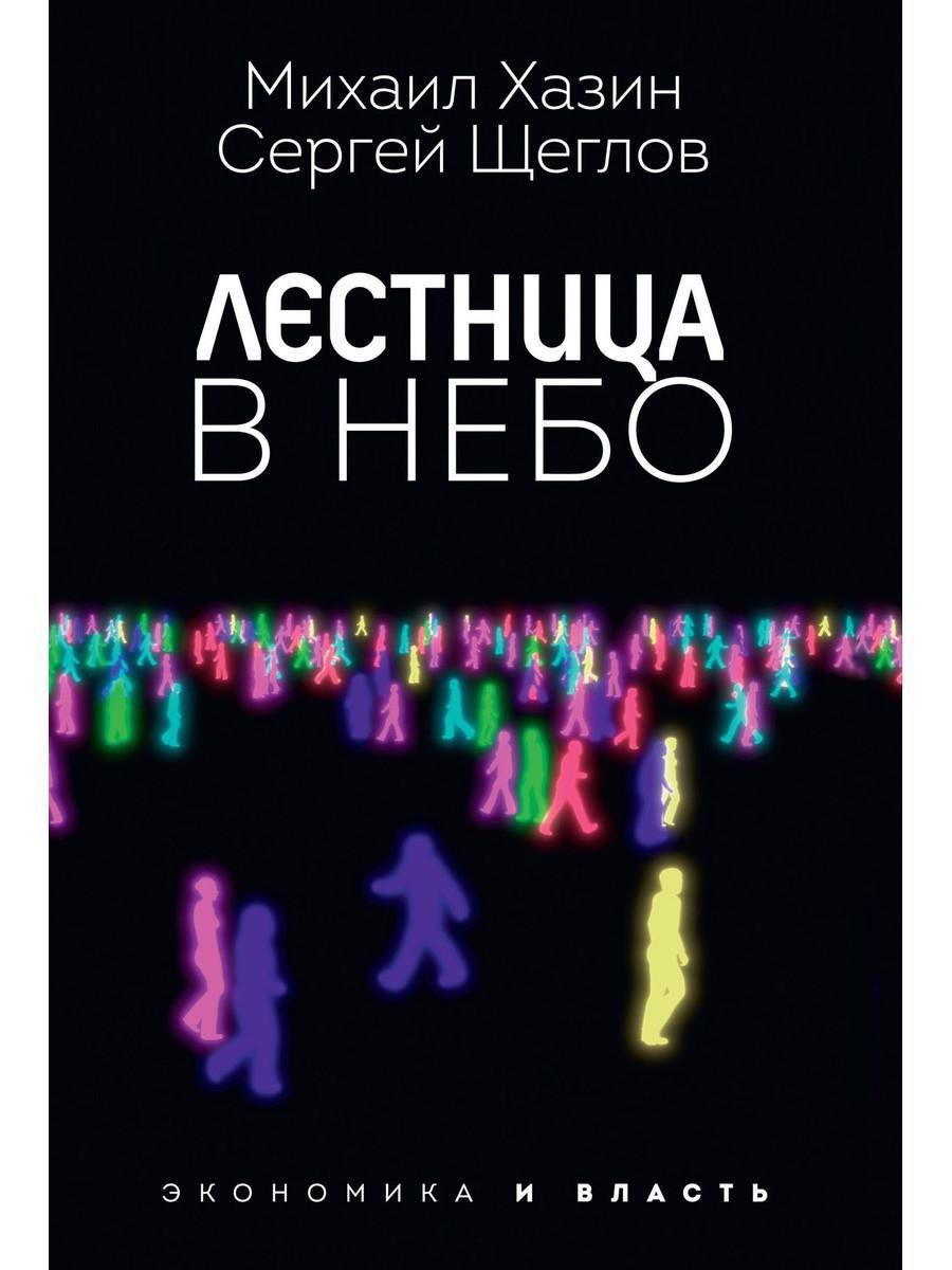 

Лестница в небо. Диалоги о власти, карьере и мировой элите