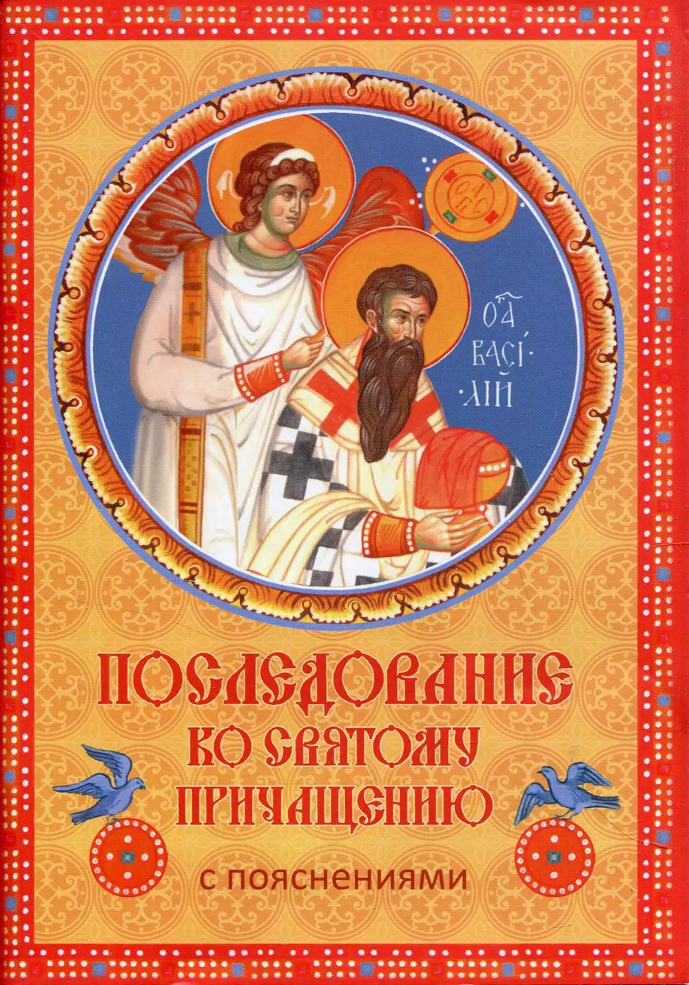 Ко святому причащению на русском. Последование ко св. Причащению. Последование ко святому причини. Последование ко святому причастию. Последование ко святому Причащению с пояснениями.