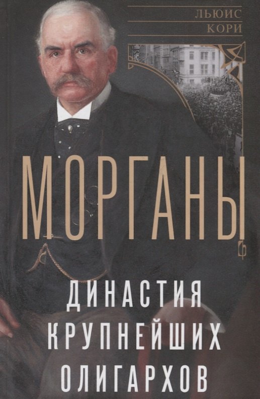 

Морганы. Династия крупнейших олигархов