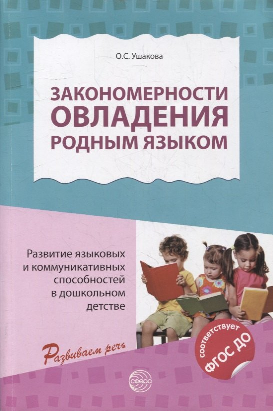 

Закономерности овладения родным языком: развитие языковых и коммуникативных способностей в дошкольном детстве