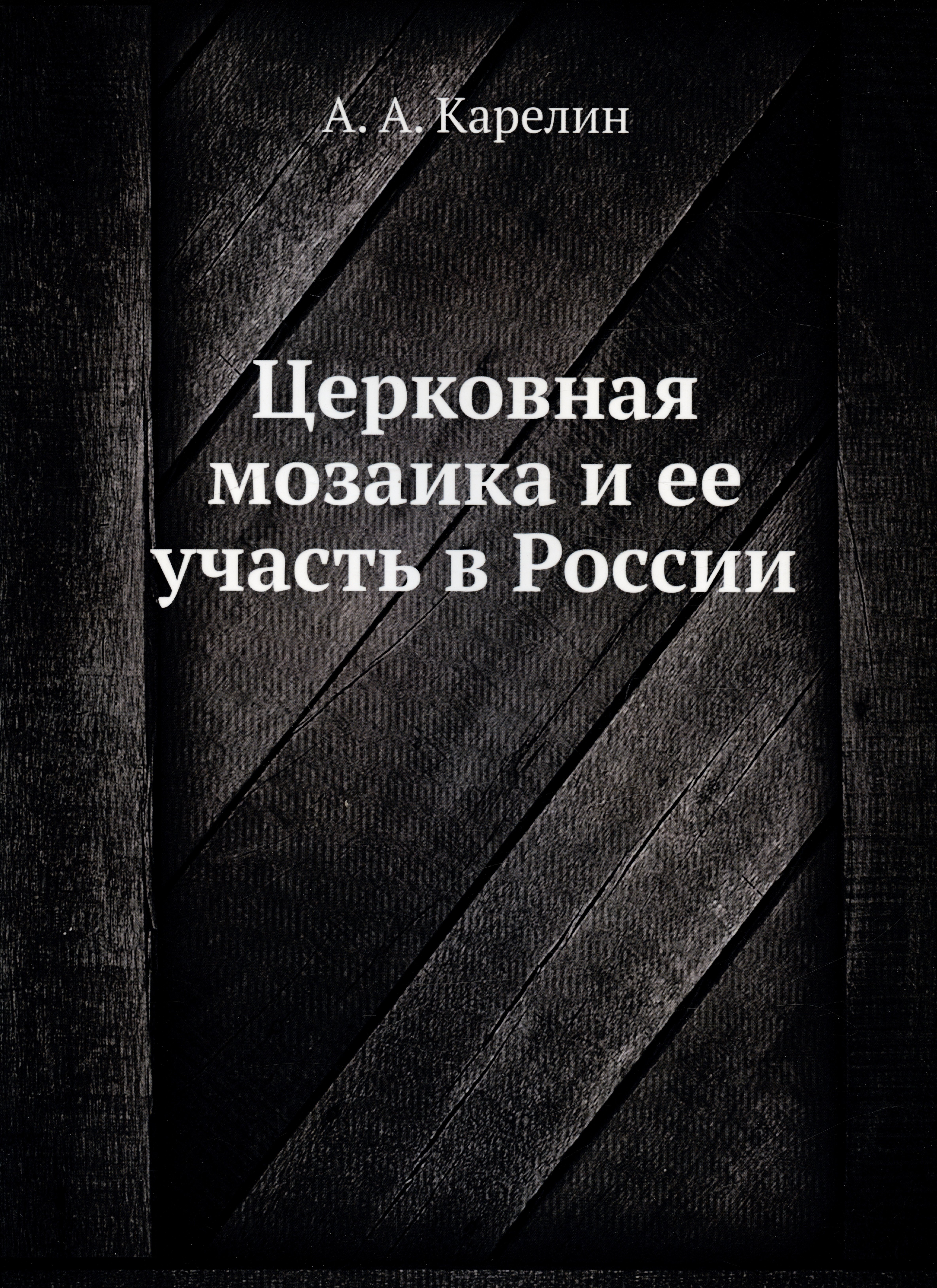 

Церковная мозаика и ее участь в России