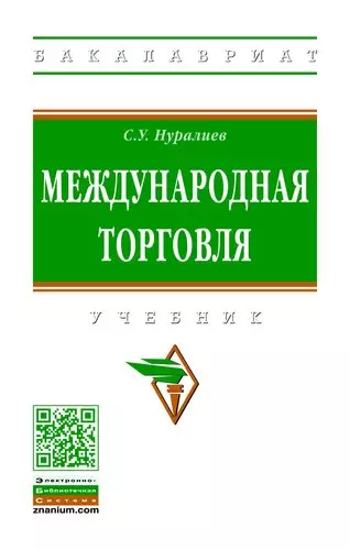 Нуралиев Сиражудин Урцмиевич - Международная торговля