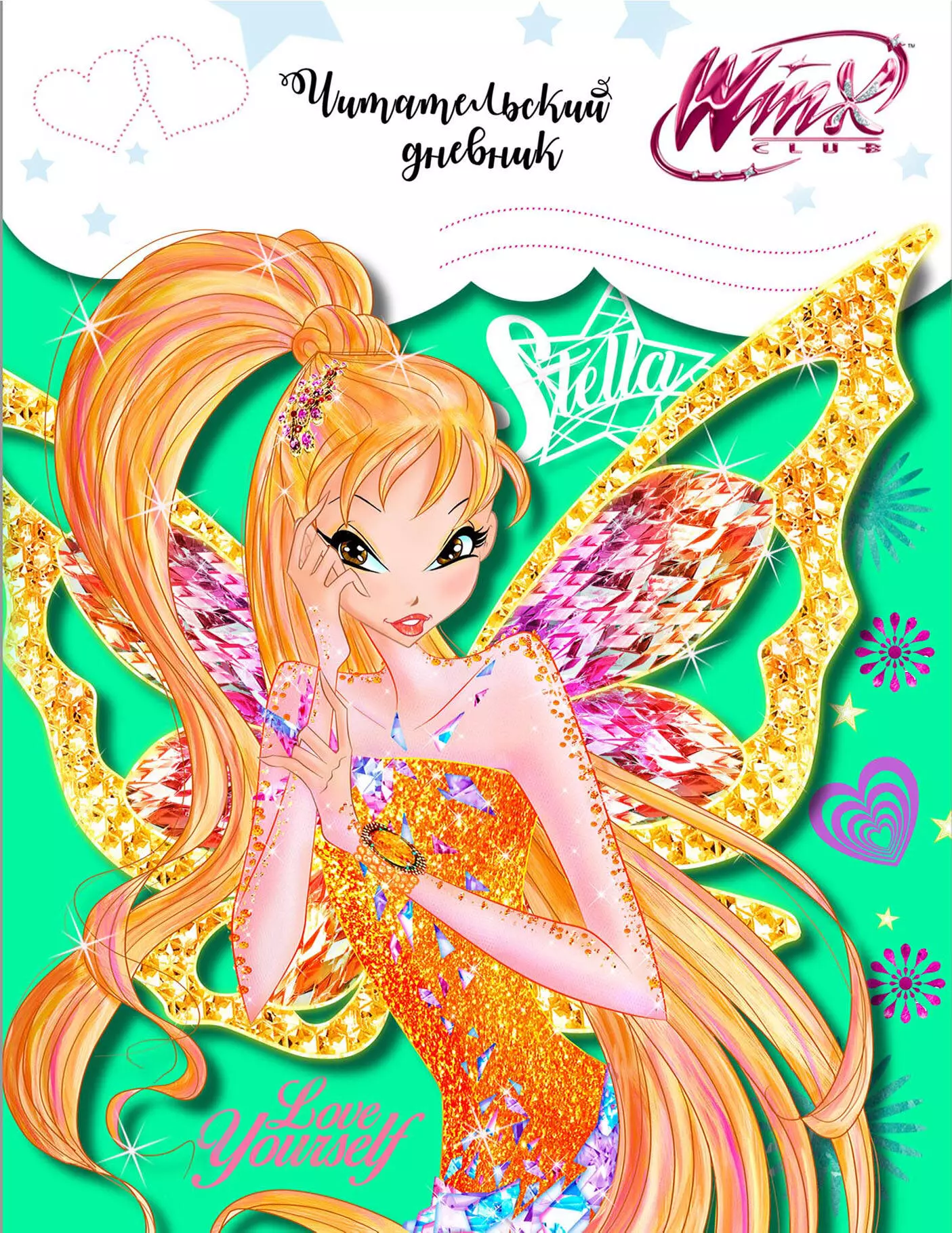  - Читательский дневник. Winx (Стелла)