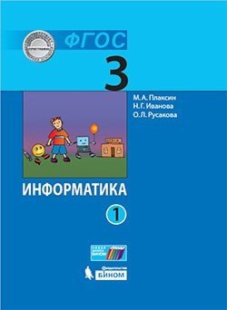 

Информатика (в 2 частях). 3 класс. Часть 1 : учебник