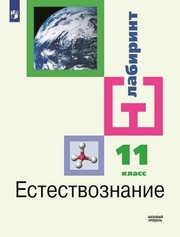 

Естествознание. 11 класс. Базовый уровень. Учебник для общеобразовательных организаций