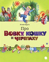 

Про Вовку,черепаху и кошку