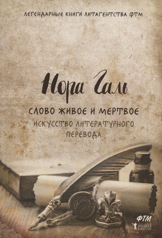 

Слово живое и мертвое. Искусство литературного перевода
