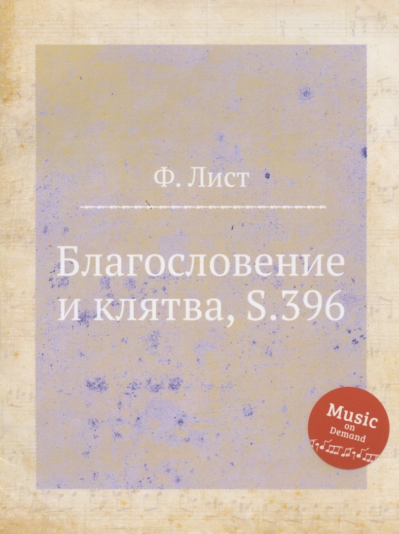 Лист Ференц - Благословение и клятва, S.396