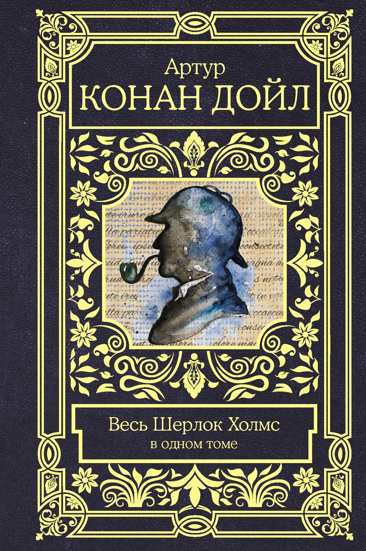 

Весь Шерлок Холмс